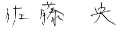 代表取締役 佐藤 央