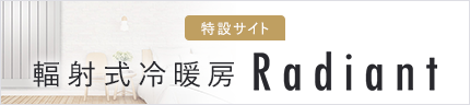 輻射式冷暖房 ラジアン 特設サイトへ