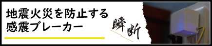 感震ブレーカー　瞬断