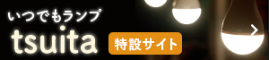 いつでもランプtsuita