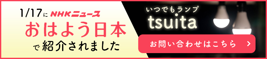いつでもランプtsuitaが、おはよう日本で紹介されました
															 お問合せはこちら