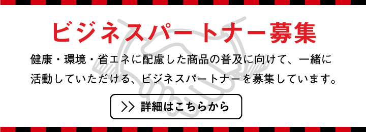 ビジネスパートナー募集　株式会社エコミナミ　環境にやさしい床暖房