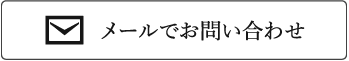 エコミナミへメールでのお問い合わせ