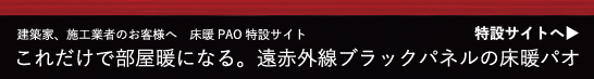 床暖PAO 特設サイトへ